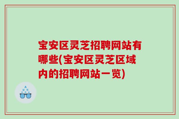 宝安区灵芝招聘网站有哪些(宝安区灵芝区域内的招聘网站一览)