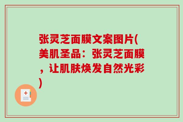 张灵芝面膜文案图片(美肌圣品:张灵芝面膜,让焕发自然光彩) 张灵芝面膜文案图片(美肌圣品:张灵芝面膜,让焕发自然光彩)