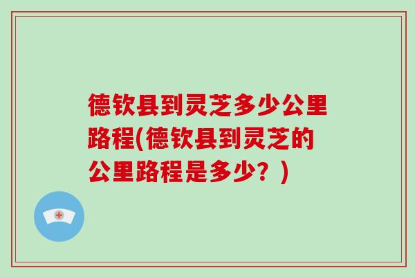 德钦县到灵芝多少公里路程(德钦县到灵芝的公里路程是多少?) 德钦县到灵芝多少公里路程(德钦县到灵芝的公里路程是多少?)