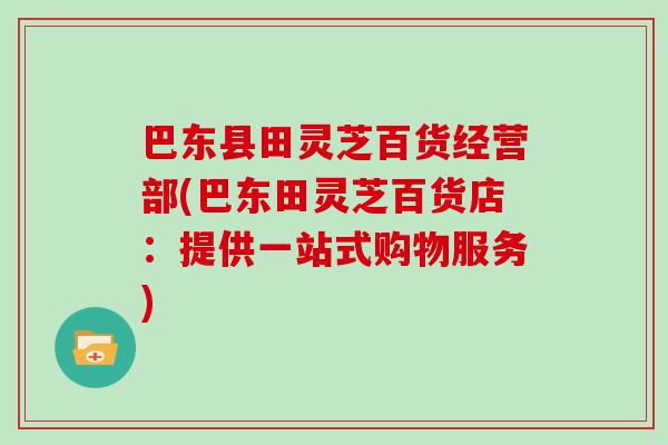 巴东县田灵芝百货经营部(巴东田灵芝百货店：提供一站式购物服务)
