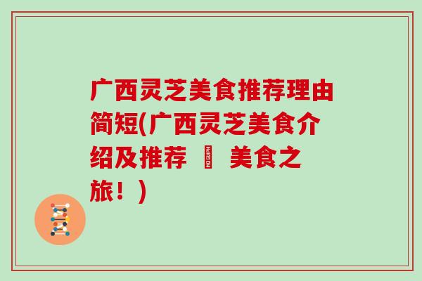 广西灵芝美食推荐理由简短(广西灵芝美食介绍及推荐 – 美食之旅!) 广西灵芝美食推荐理由简短(广西灵芝美食介绍及推荐 – 美食之旅!)