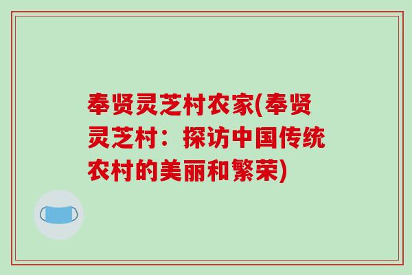 奉贤灵芝村农家(奉贤灵芝村:探访中国传统农村的美丽和繁荣) 奉贤灵芝村农家(奉贤灵芝村:探访中国传统农村的美丽和繁荣)