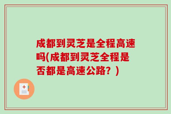 成都到灵芝是全程高速吗(成都到灵芝全程是否都是高速公路?) 成都到灵芝是全程高速吗(成都到灵芝全程是否都是高速公路?)