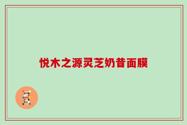 悦木之源灵芝奶昔面膜