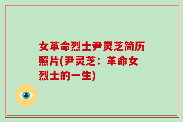女革命烈士尹灵芝简历照片(尹灵芝：革命女烈士的一生)