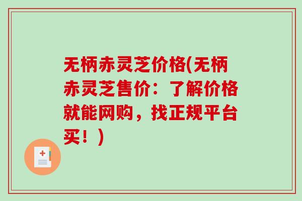 无柄赤灵芝价格(无柄赤灵芝售价：了解价格就能网购，找正规平台买！)