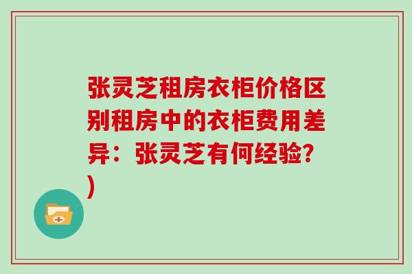 张灵芝租房衣柜价格区别租房中的衣柜费用差异：张灵芝有何经验？)