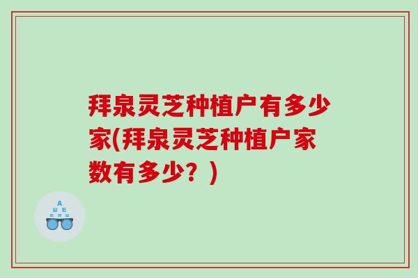 拜泉灵芝种植户有多少家(拜泉灵芝种植户家数有多少？)