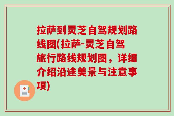 拉萨到灵芝自驾规划路线图(拉萨-灵芝自驾旅行路线规划图，详细介绍沿途美景与注意事项)