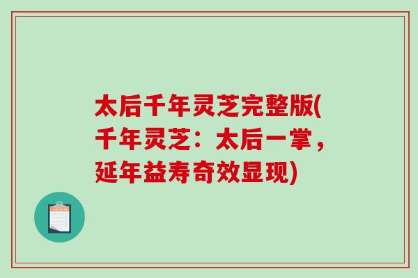 太后千年灵芝完整版(千年灵芝:太后一掌,延年益寿奇效显现) 太后千年灵芝完整版(千年灵芝:太后一掌,延年益寿奇效显现)