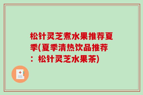 松针灵芝煮水果推荐夏季(夏季清热饮品推荐：松针灵芝水果茶)