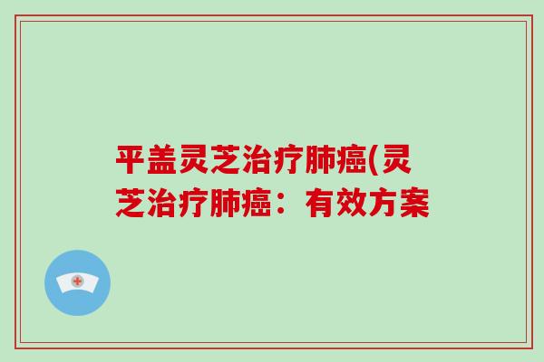 平盖灵芝(灵芝：有效方案