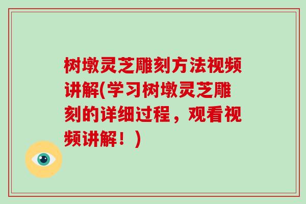 树墩灵芝雕刻方法视频讲解(学习树墩灵芝雕刻的详细过程，观看视频讲解！)