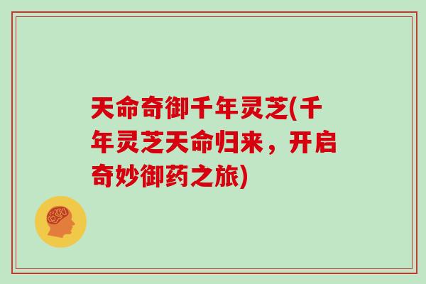 天命奇御千年灵芝(千年灵芝天命归来,开启奇妙御药之旅) 天命奇御千年灵芝(千年灵芝天命归来,开启奇妙御药之旅)