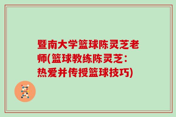 暨南大学篮球陈灵芝老师(篮球教练陈灵芝：热爱并传授篮球技巧)