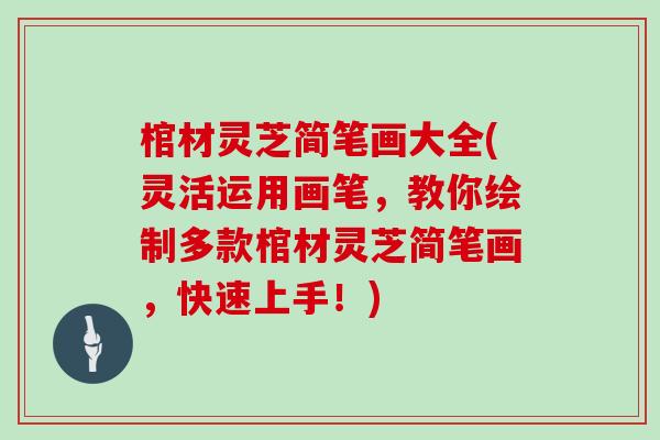 棺材灵芝简笔画大全(灵活运用画笔，教你绘制多款棺材灵芝简笔画，快速上手！)