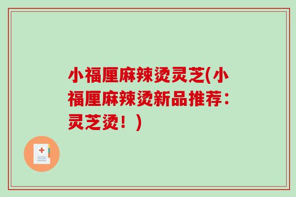 小福厘麻辣烫灵芝(小福厘麻辣烫新品推荐：灵芝烫！)