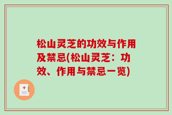 松山灵芝的功效与作用及禁忌(松山灵芝：功效、作用与禁忌一览)