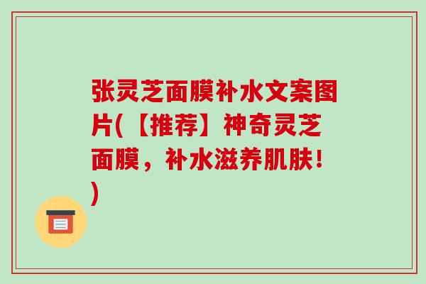 张灵芝面膜补水文案图片(【推荐】神奇灵芝面膜，补水滋养！)