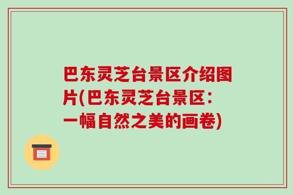 巴东灵芝台景区介绍图片(巴东灵芝台景区：一幅自然之美的画卷)