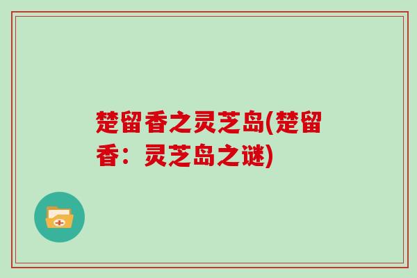 楚留香之灵芝岛(楚留香：灵芝岛之谜)