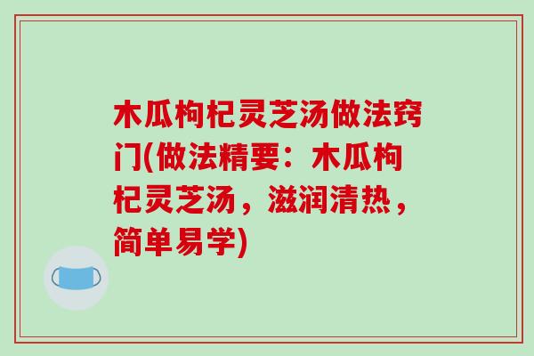 木瓜枸杞灵芝汤做法窍门(做法精要：木瓜枸杞灵芝汤，滋润清热，简单易学)