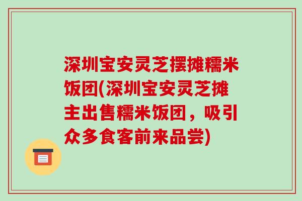 深圳宝安灵芝摆摊糯米饭团(深圳宝安灵芝摊主出售糯米饭团，吸引众多食客前来品尝)