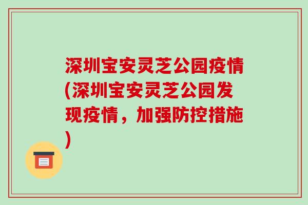 深圳宝安灵芝公园疫情(深圳宝安灵芝公园发现疫情，加强防控措施)