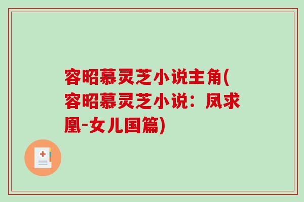 容昭慕灵芝小说主角(容昭慕灵芝小说：凤求凰-女儿国篇)