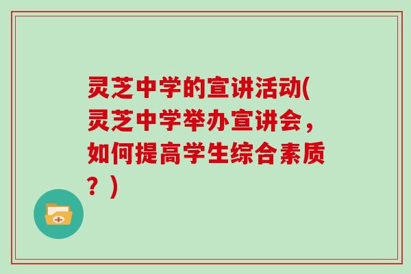 灵芝中学的宣讲活动(灵芝中学举办宣讲会，如何提高学生综合素质？)
