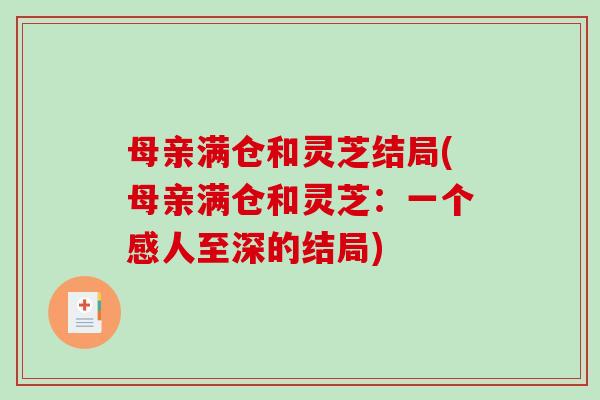 母亲满仓和灵芝结局(母亲满仓和灵芝：一个感人至深的结局)