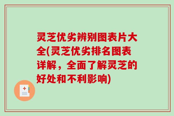 灵芝优劣辨别图表片大全(灵芝优劣排名图表详解，全面了解灵芝的好处和不利影响)