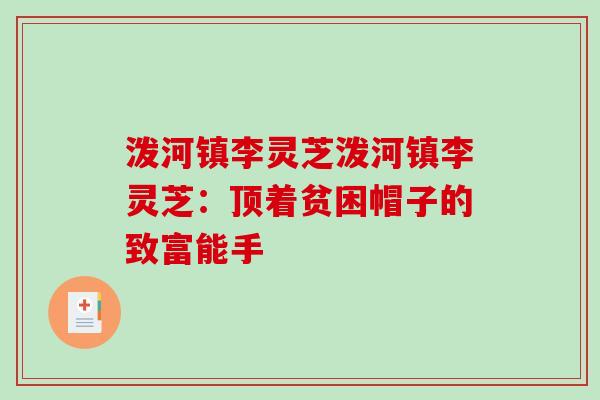 泼河镇李灵芝泼河镇李灵芝:顶着贫困帽子的致富能手 泼河镇李灵芝泼河镇李灵芝:顶着贫困帽子的致富能手