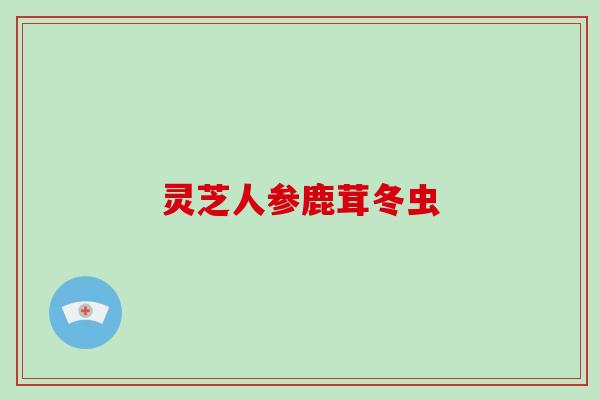 灵芝人参鹿茸冬虫