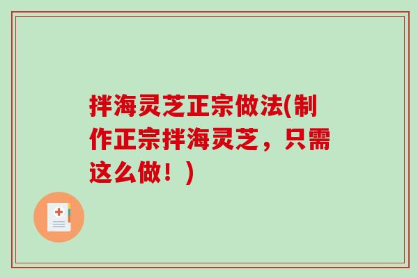 拌海灵芝正宗做法(制作正宗拌海灵芝，只需这么做！)