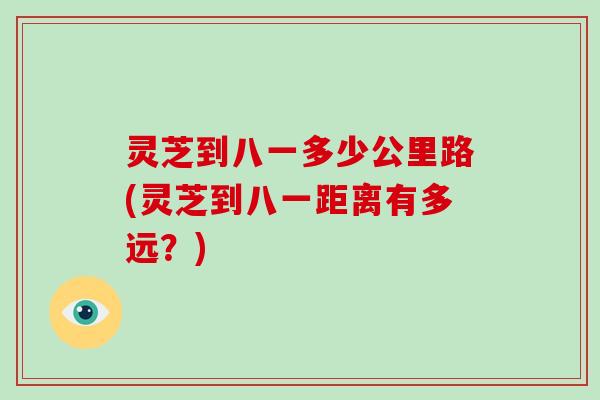 灵芝到八一多少公里路(灵芝到八一距离有多远？)