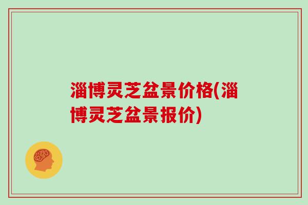 淄博灵芝盆景价格(淄博灵芝盆景报价) 淄博灵芝盆景价格(淄博灵芝盆景报价)