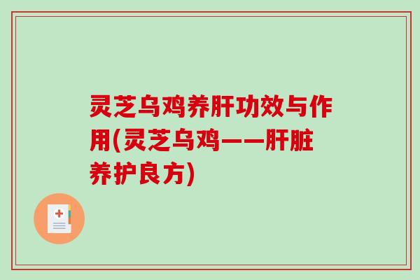 灵芝乌鸡养功效与作用(灵芝乌鸡——养护良方) 灵芝乌鸡养功效与作用(灵芝乌鸡——养护良方)