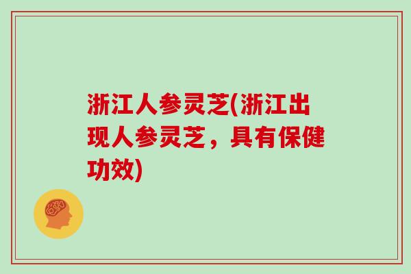 浙江人参灵芝(浙江出现人参灵芝，具有保健功效)