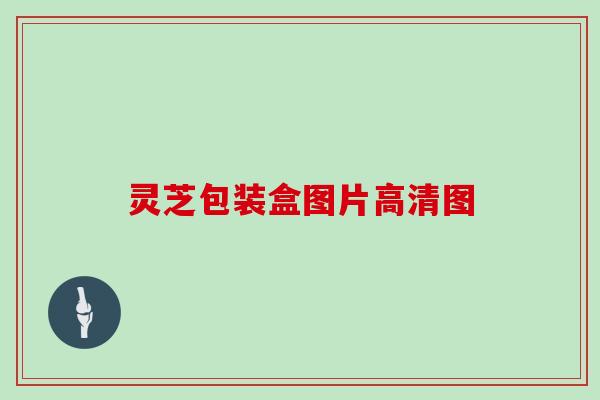灵芝包装盒图片高清图