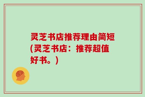 灵芝书店推荐理由简短(灵芝书店：推荐超值好书。)