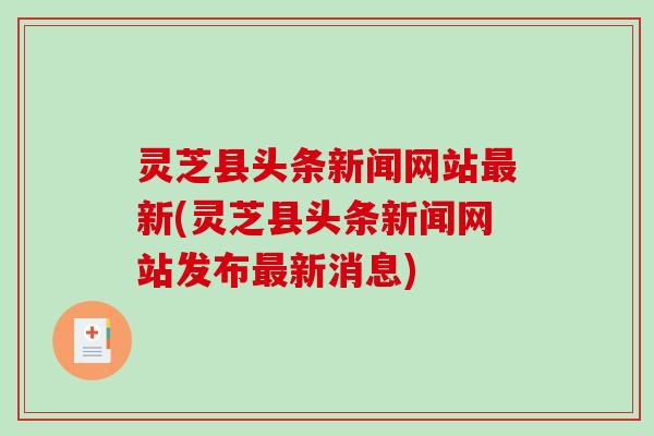 灵芝县头条新闻网站新(灵芝县头条新闻网站发布新消息) 灵芝县头条新闻网站新(灵芝县头条新闻网站发布新消息)