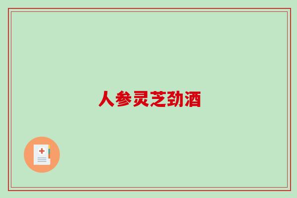 人参灵芝劲酒 人参灵芝劲酒