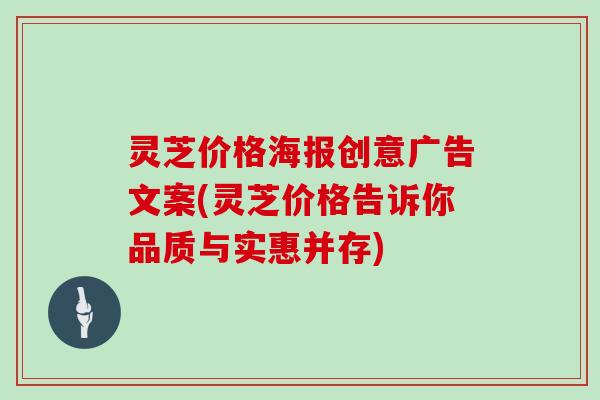 灵芝价格海报创意广告文案(灵芝价格告诉你品质与实惠并存)