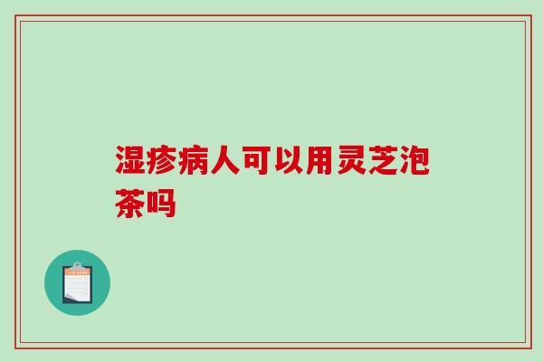 人可以用灵芝泡茶吗 人可以用灵芝泡茶吗
