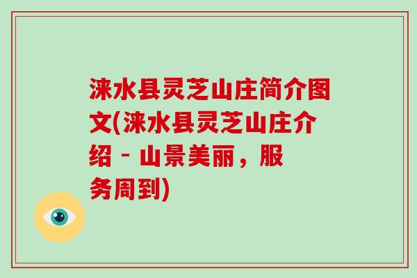 涞水县灵芝山庄简介图文(涞水县灵芝山庄介绍 - 山景美丽,服务周到) 涞水县灵芝山庄简介图文(涞水县灵芝山庄介绍 - 山景美丽,服务周到)