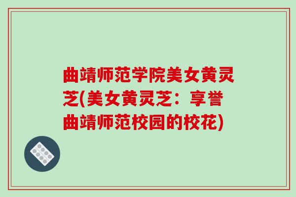 曲靖师范学院美女黄灵芝(美女黄灵芝:享誉曲靖师范校园的校花) 曲靖师范学院美女黄灵芝(美女黄灵芝:享誉曲靖师范校园的校花)