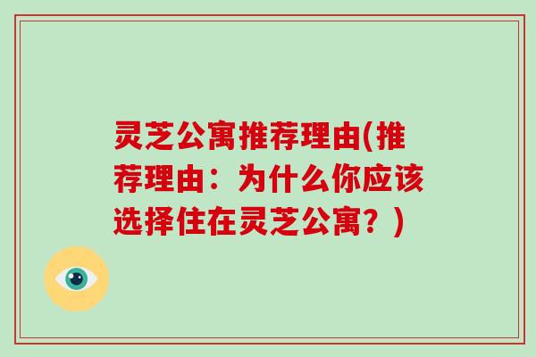 灵芝公寓推荐理由(推荐理由：为什么你应该选择住在灵芝公寓？)