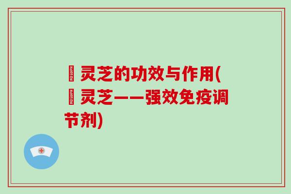 枦灵芝的功效与作用(枦灵芝——强效免疫调节剂) 枦灵芝的功效与作用(枦灵芝——强效免疫调节剂)