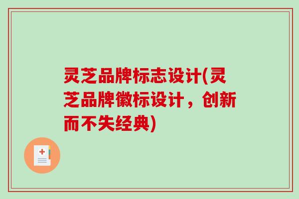 灵芝品牌标志设计(灵芝品牌徽标设计,创新而不失经典) 灵芝品牌标志设计(灵芝品牌徽标设计,创新而不失经典)